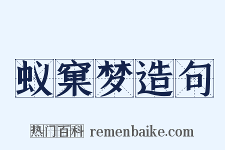 蚁窠梦造句是什么意思的图片